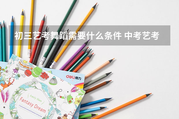 初三艺考舞蹈需要什么条件 中考艺考舞蹈都考什么