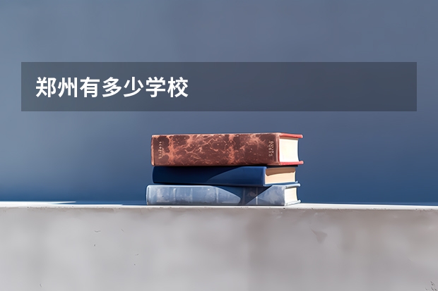 郑州有多少学校