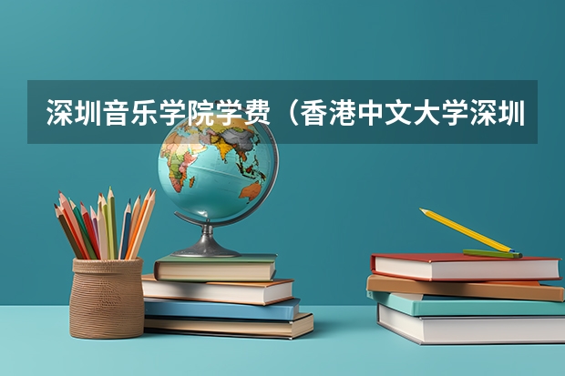 深圳音乐学院学费（香港中文大学深圳音乐学院录取分数线）