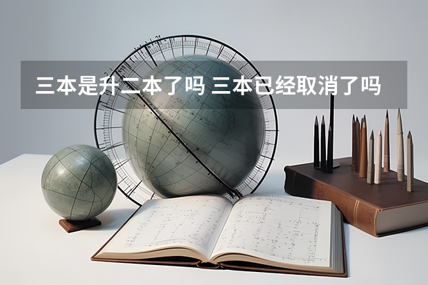 三本是升二本了吗 三本已经取消了吗