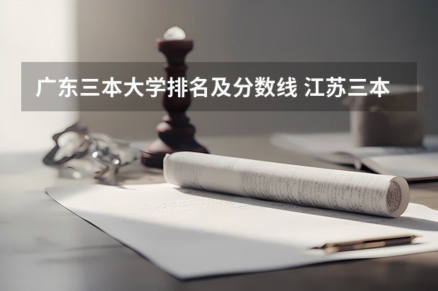 广东三本大学排名及分数线 江苏三本院校