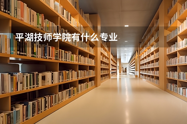 平湖技师学院有什么专业