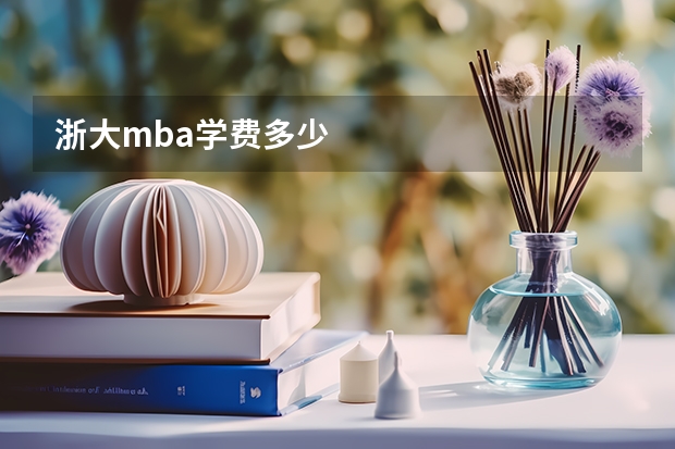 浙大mba学费多少