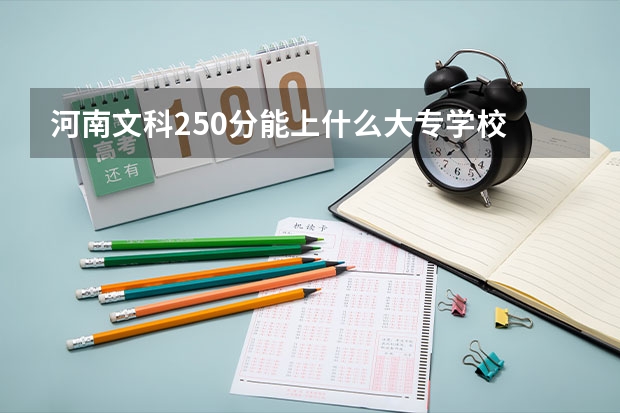 河南文科250分能上什么大专学校