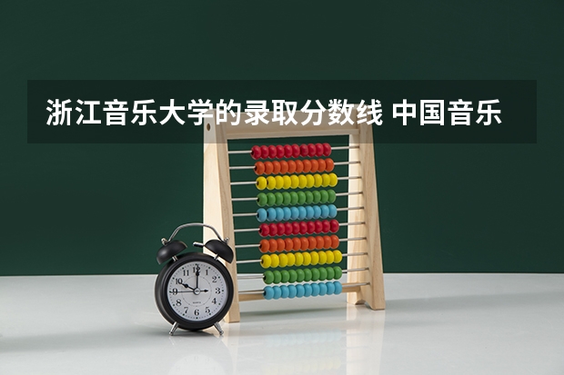 浙江音乐大学的录取分数线 中国音乐学院分数线