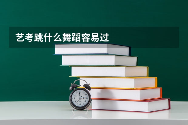 艺考跳什么舞蹈容易过