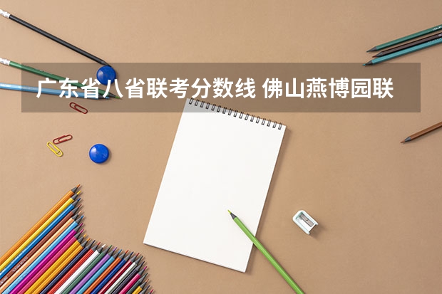 广东省八省联考分数线 佛山燕博园联考特控线分数线
