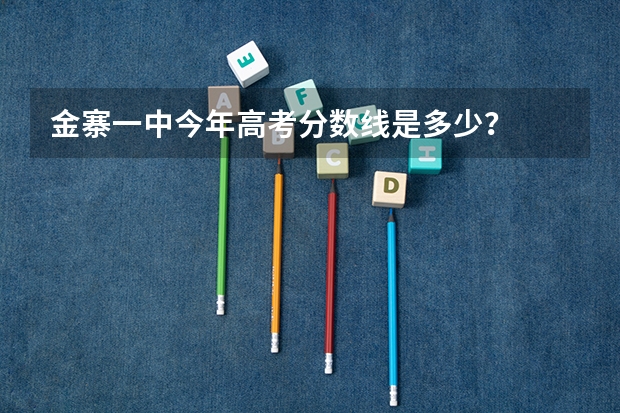 金寨一中今年高考分数线是多少？