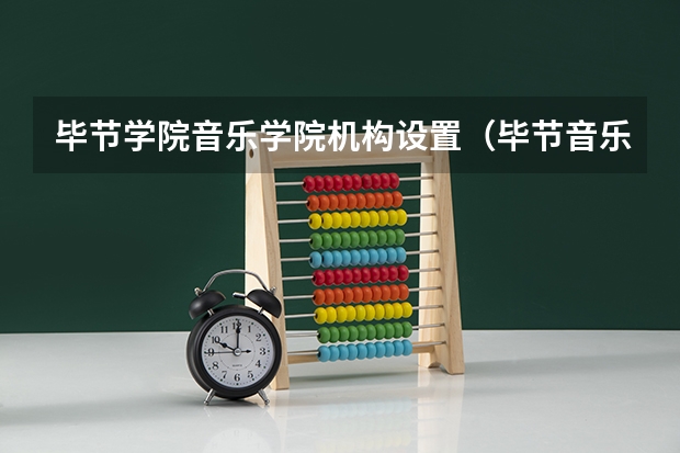 毕节学院音乐学院机构设置（毕节音乐喷泉开放时间是晚上几点到几点）