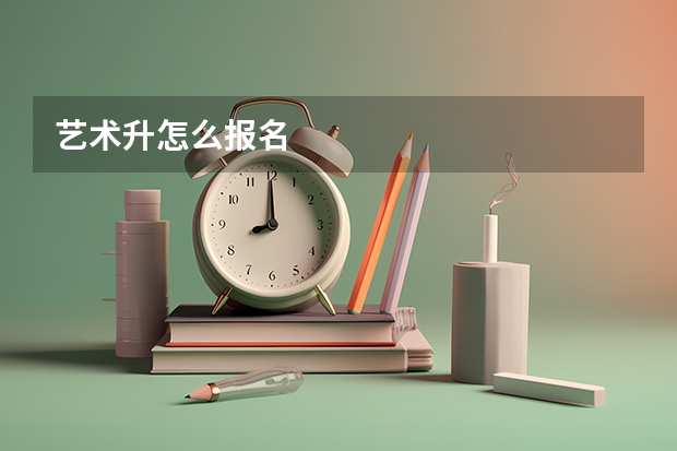 艺术升怎么报名