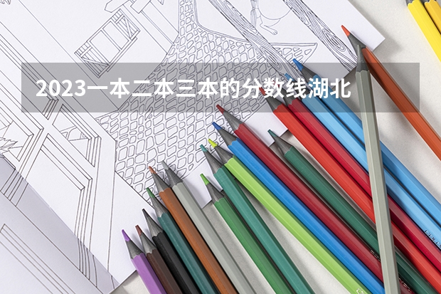 2023一本二本三本的分数线湖北 辽宁三本法律专业分数线