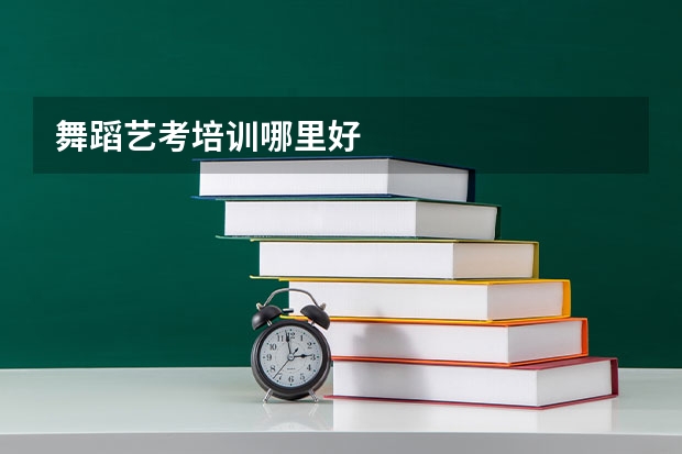 舞蹈艺考培训哪里好
