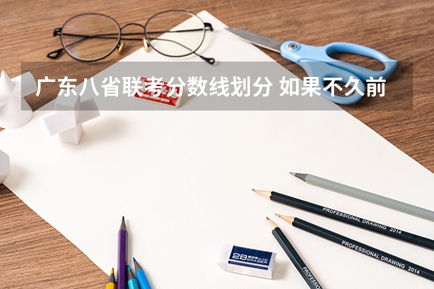 广东八省联考分数线划分 如果不久前进行的八省联考是高考的话各大高校录取分数线会不会有所降低?
