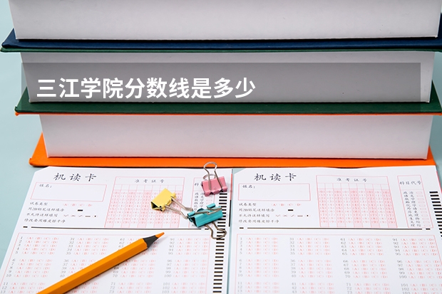 三江学院分数线是多少