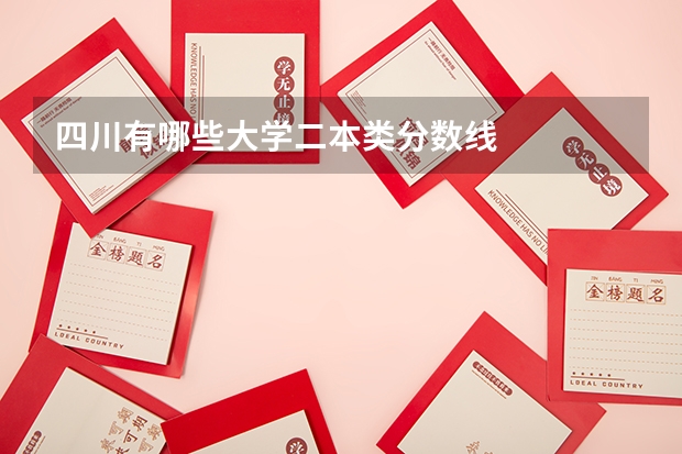 四川有哪些大学二本类分数线