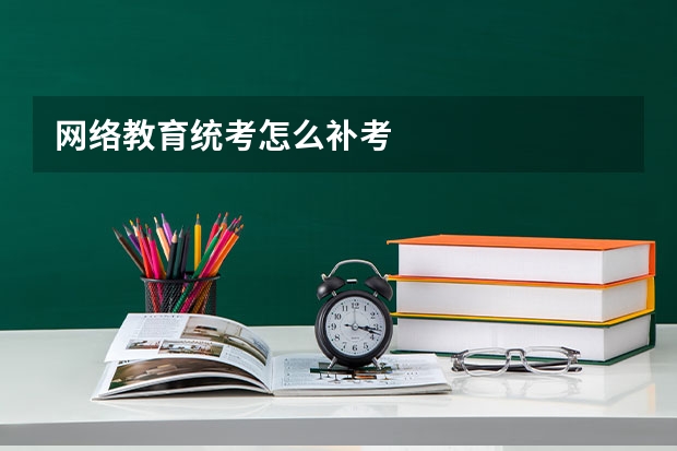 网络教育统考怎么补考