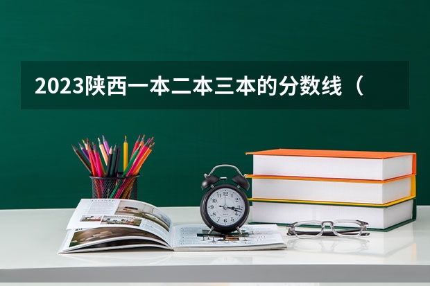 2023陕西一本二本三本的分数线（全国三本大学排名及分数线）