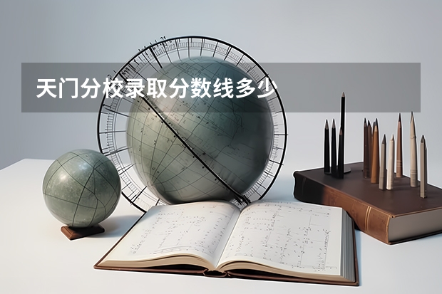 天门分校录取分数线多少