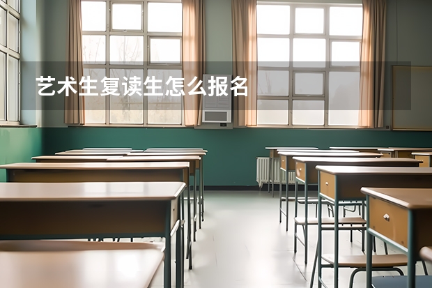 艺术生复读生怎么报名