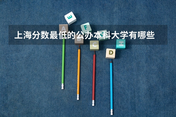 上海分数最低的公办本科大学有哪些