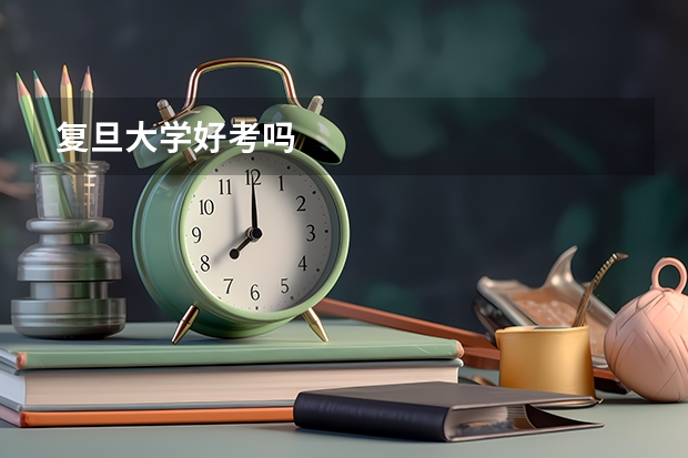 复旦大学好考吗