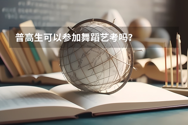 普高生可以参加舞蹈艺考吗？