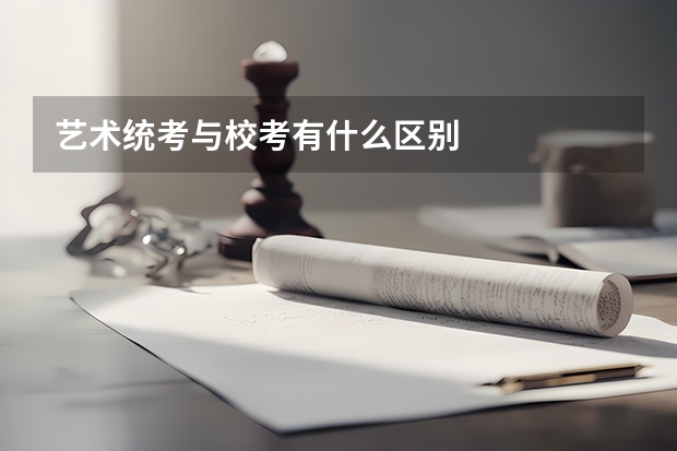 艺术统考与校考有什么区别