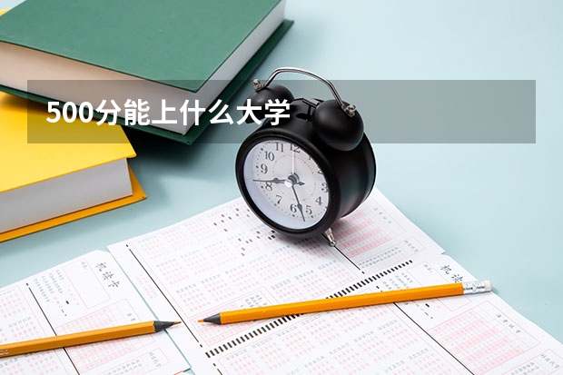 500分能上什么大学