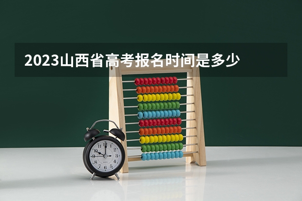 2023山西省高考报名时间是多少