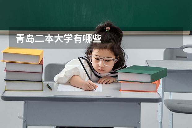 青岛二本大学有哪些
