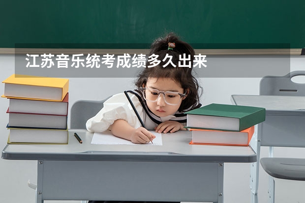 江苏音乐统考成绩多久出来