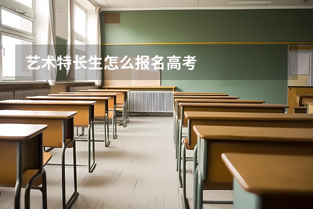 艺术特长生怎么报名高考