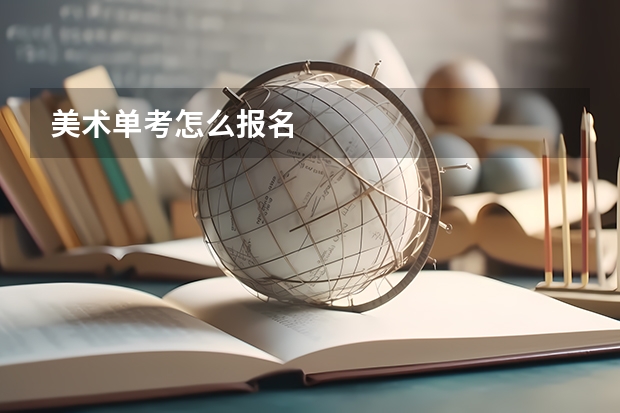 美术单考怎么报名