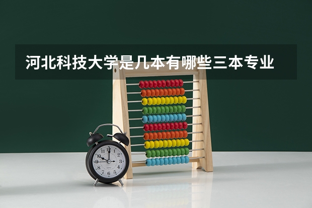 河北科技大学是几本有哪些三本专业