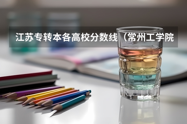江苏专转本各高校分数线（常州工学院空乘专业分数线）