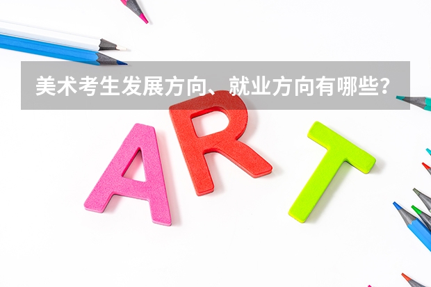 美术考生发展方向、就业方向有哪些？