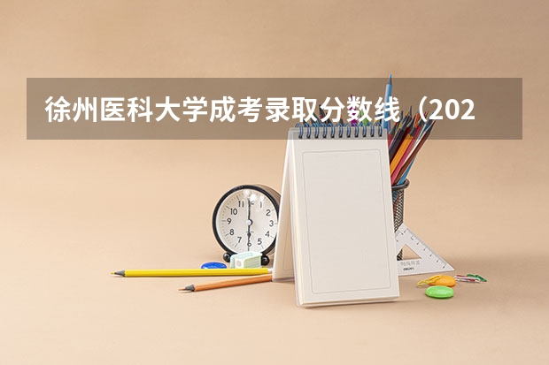 徐州医科大学成考录取分数线（2023年徐州矿大录取分数线）