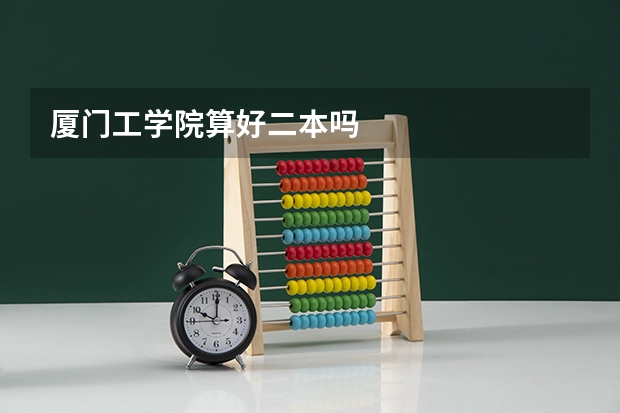 厦门工学院算好二本吗