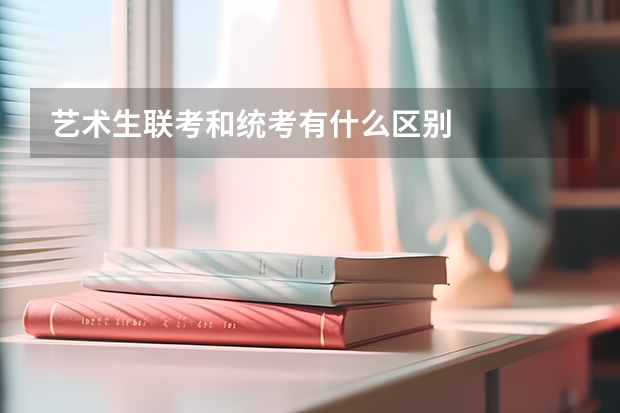 艺术生联考和统考有什么区别