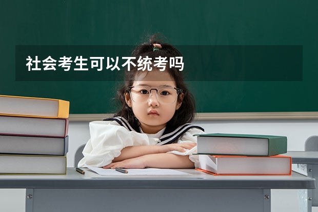 社会考生可以不统考吗