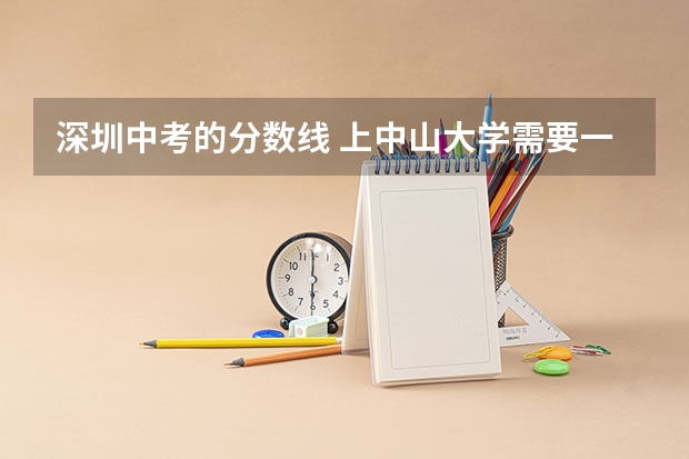 深圳中考的分数线 上中山大学需要一本线还是二本线