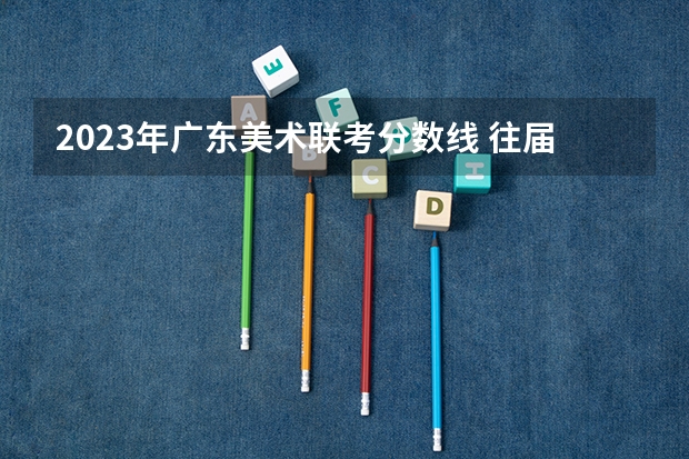 2023年广东美术联考分数线 往届港澳台联考录取分数线