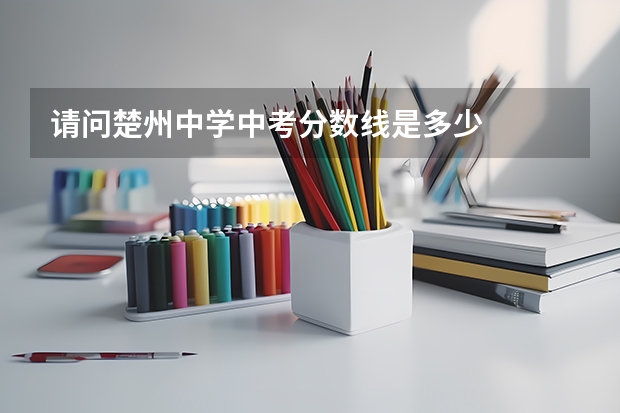 请问楚州中学中考分数线是多少