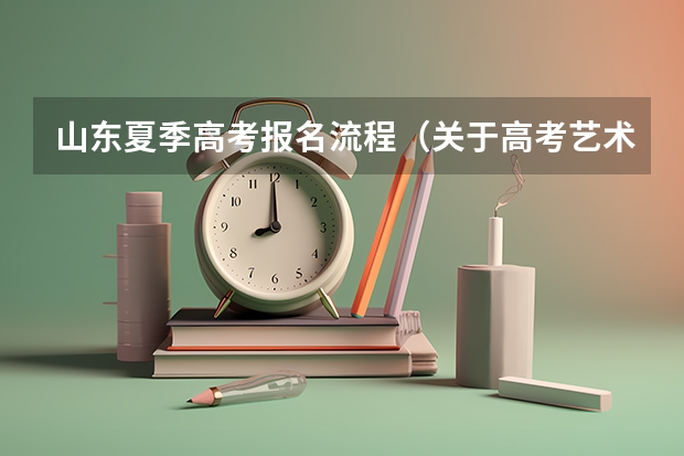 山东夏季高考报名流程（关于高考艺术特长生...急！！）