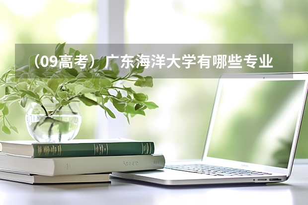 （09高考）广东海洋大学有哪些专业是冷门的？