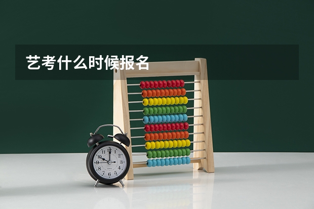 艺考什么时候报名