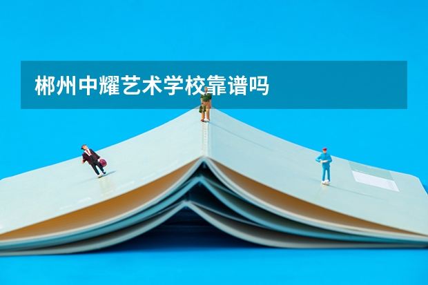 郴州中耀艺术学校靠谱吗