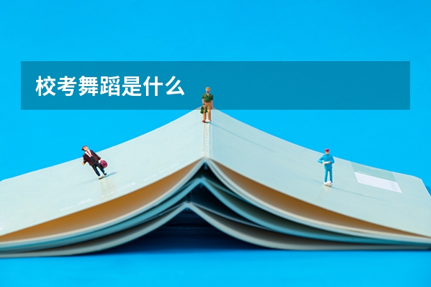 校考舞蹈是什么