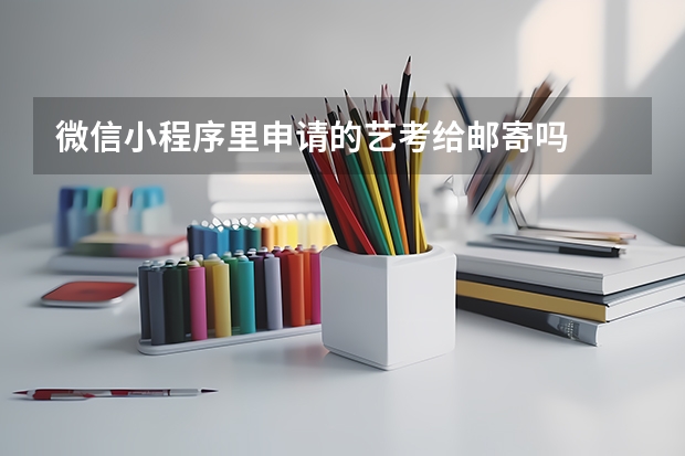 微信小程序里申请的艺考给邮寄吗