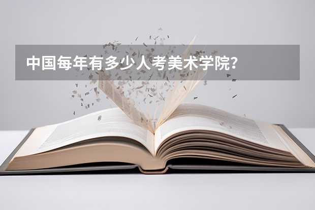 中国每年有多少人考美术学院？